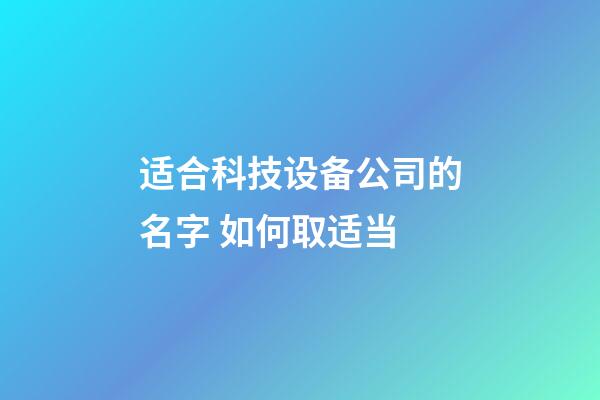 适合科技设备公司的名字 如何取适当-第1张-公司起名-玄机派